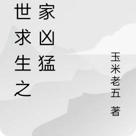 末世求生之玩家兇猛