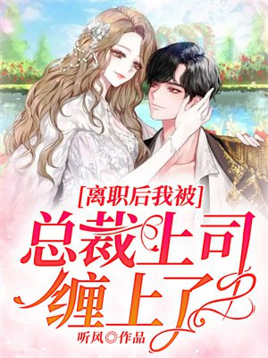 離職後我被總裁上司纏上了