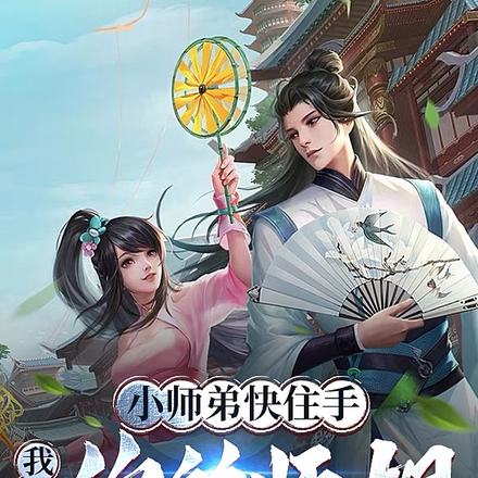 小師弟快住手，我可是你的師姐