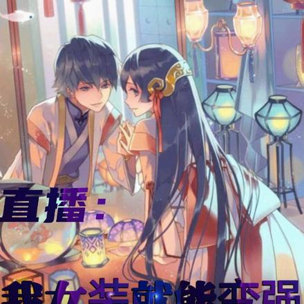 直播：我女裝就能變強