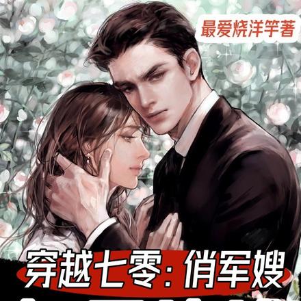 穿越七零：俏軍嫂好孕連連