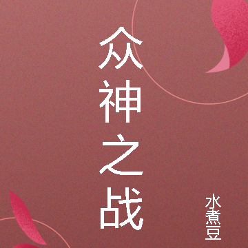 眾神遊戲之戰神崛起