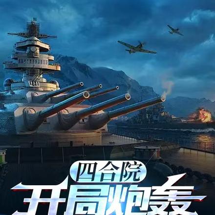 四合院，開局炮轟吸血鬼