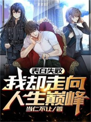 表白失敗，我卻走向人生巔峰