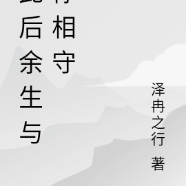 此後餘生與你相守