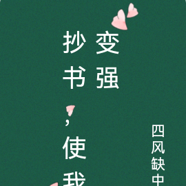 抄書，使我變強