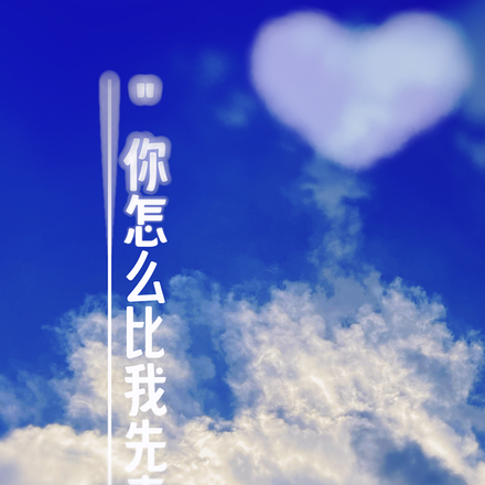 你怎麼比我先表白