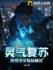 靈氣復甦，我用詩文斬妖除魔！