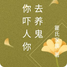叫你嚇人你跑去養鬼