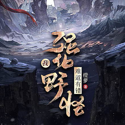 我強化野怪難道有錯