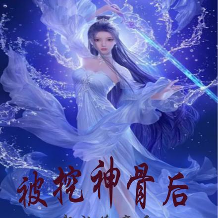 被挖神骨後，我成為魔後