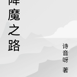 降魔之路