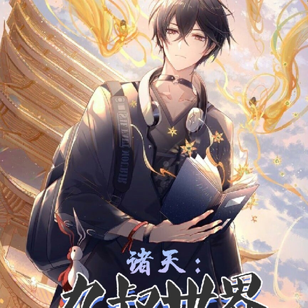 諸天：九叔世界開局五萬人裝甲師