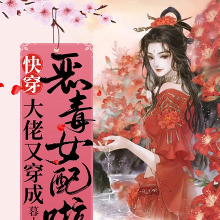 快穿：大佬又穿成惡毒女配啦！