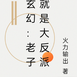 玄幻：老子就是大反派