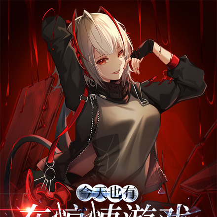 今天也有在驚悚遊戲好好生活