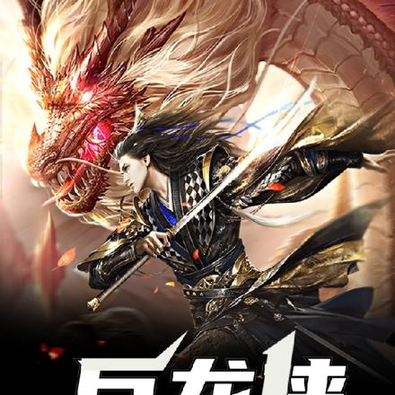 巨龍俠