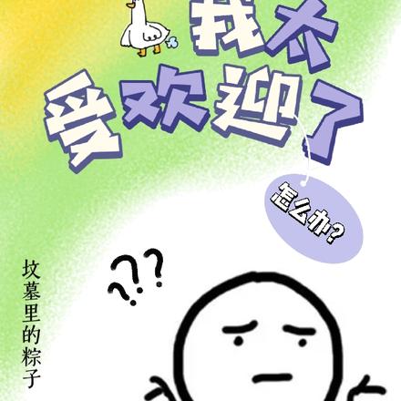 醜女重生：我太受歡迎了怎麼辦