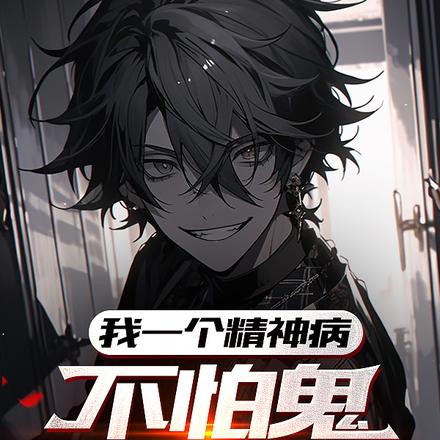 我一個精神病，不怕鬼很合理吧