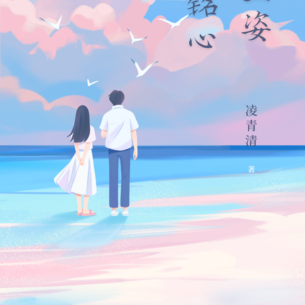顧盼生姿，一路銘心