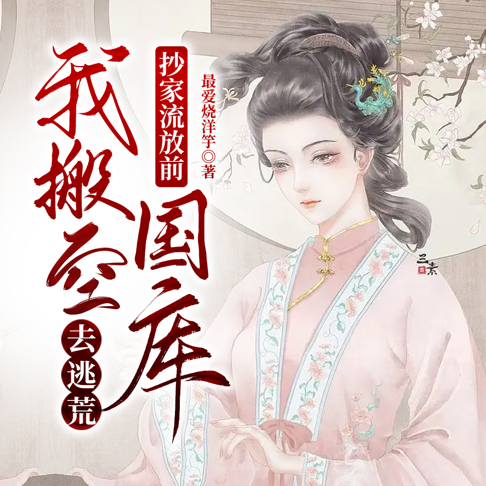 抄家流放前，我搬空國庫去逃荒