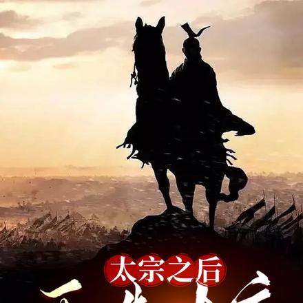 太宗之後，再造大唐