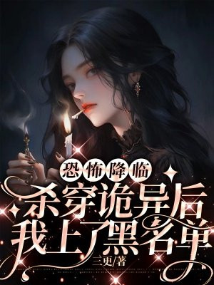 恐怖降臨：殺穿詭異後我上了黑名單