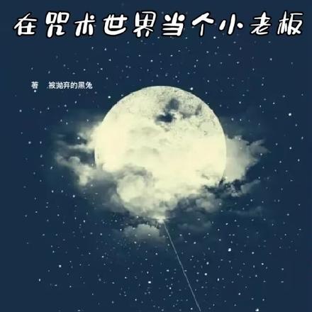 在咒術世界當個小老闆