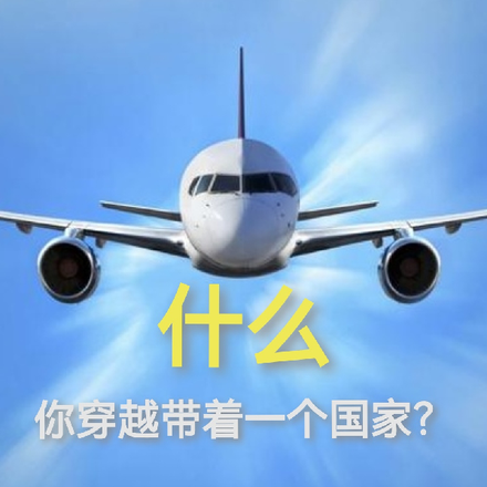 什麼，你穿越帶著一個國家？
