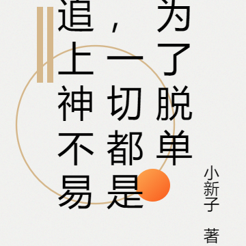 追上神不易，一切都是為了脫單