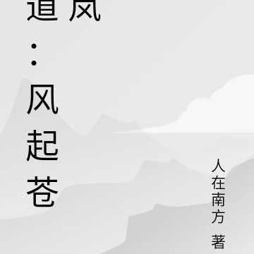 道：風起蒼嵐