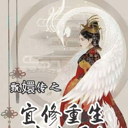 甄嬛傳之宜修重生當太后