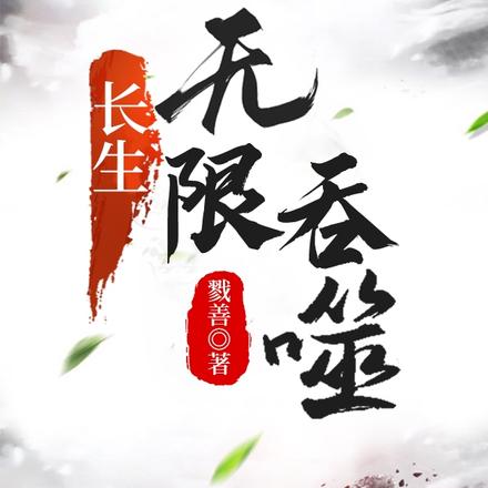 長生：無限吞噬