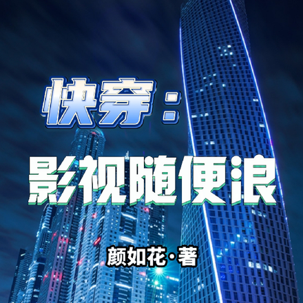 快穿：影視隨便浪