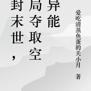 冰封末世，開局奪取空間異能