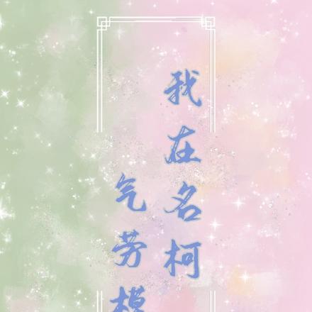 我在名柯氣勞模