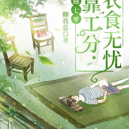 穿越七零，他靠工分衣食無憂
