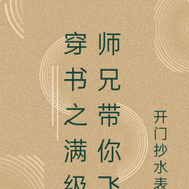 穿書之滿級師兄帶你飛