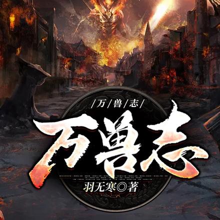 萬獸志