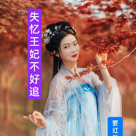 失憶王妃不好追