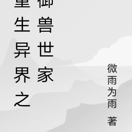 重生異界之御獸世家