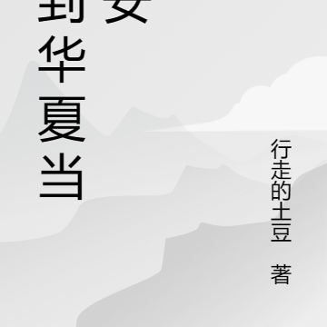 回到華夏當保安