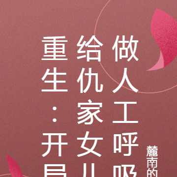重生：開局給仇家女兒做人工呼吸