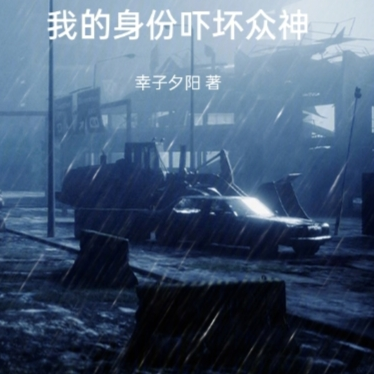 末世之中：我的真實身份嚇壞眾神