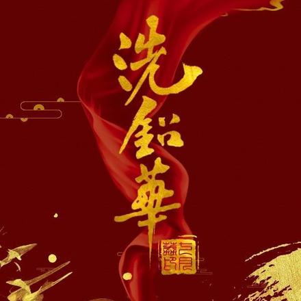 洗鉛華
