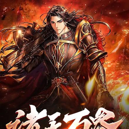 諸天萬界，我當系統的那些年