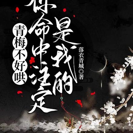 青梅不好哄：你命中註定是我的！