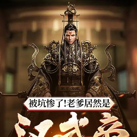 被坑慘了！老爹居然是漢武帝！