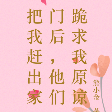 把我趕出家門後，他們跪求我原諒