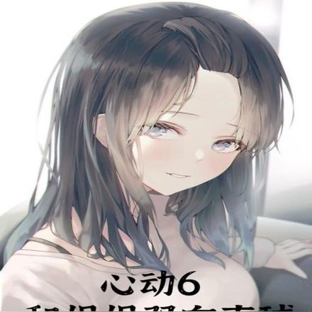 心動6：和姐姐雙向直球，甜瘋了